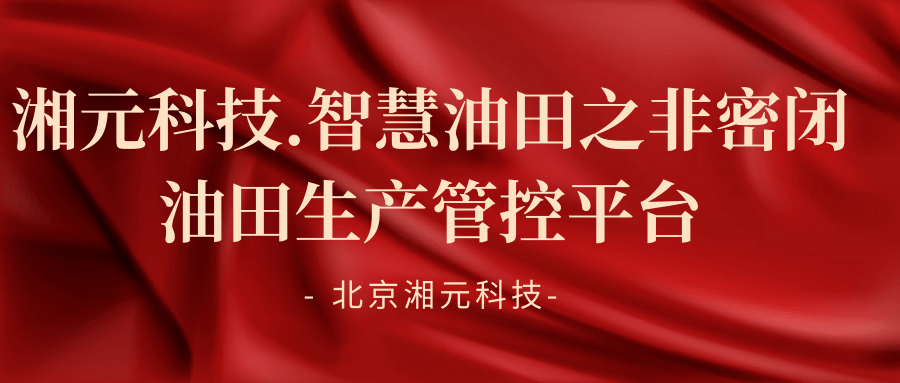 湘元科技.智慧油田之非密闭油田生产管控平台